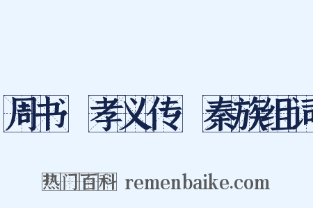 周书·孝义传·秦族组词是什么意思的图片